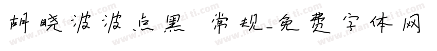 胡晓波波点黑 常规字体转换